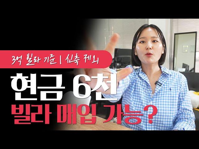 첫 빌라 매입 추천 영상  | 대출? 실입주금?  | 얼마가 필요할까?  #부동산 #빌라 #빌라매매