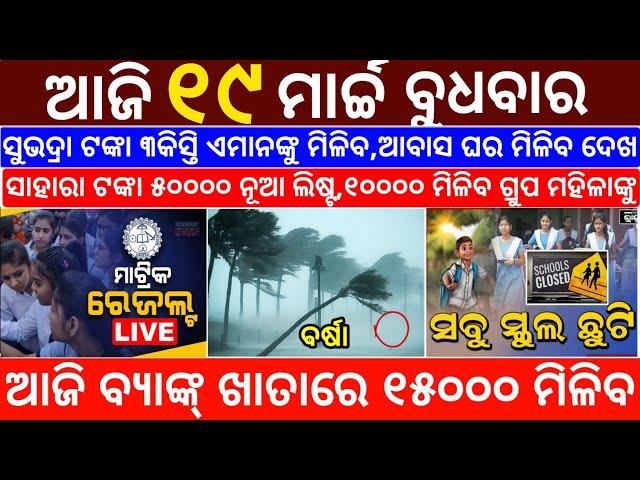 today's morning news odisha/19 March 2025/subhadra yojana online registration/odisha news today