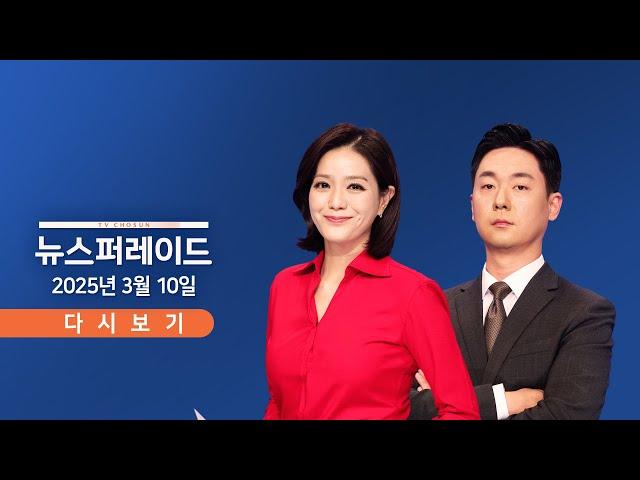 [TVCHOSUN #LIVE] 3월 10일 (월) 뉴스 퍼레이드 - 관저 복귀한 尹 / 尹과 통화한 나경원에 듣는다 / 野 "검찰총장 탄핵" 경고