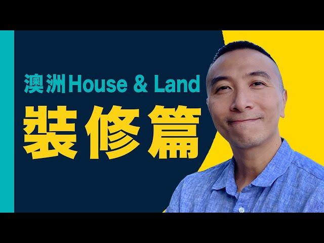 [澳洲移民]EP015House & Land 裝修篇