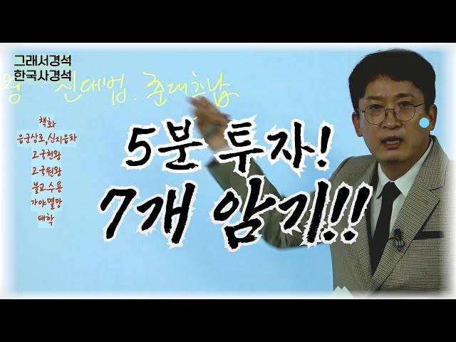 한국사경석 | 암기코드 모음 | 딱 5분 투자하고 7개 득템하기 | 그래서경석