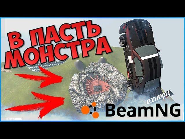 НОВАЯ ВЕРСИЯ СМЕРТЕЛЬНОГО ПАДЕНИЯ (Обновление карты) - BeamNG drive