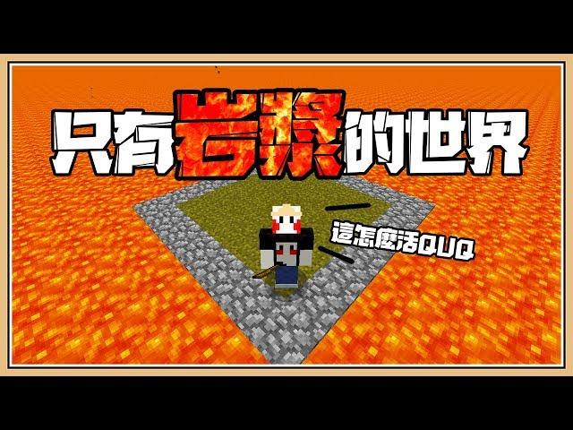 【Minecraft】只有岩漿的世界 這讓人怎麼活啊 #1