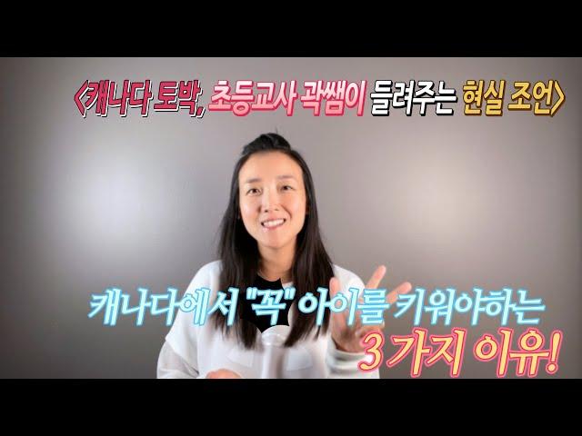 [캐나다 곽쌤티비 116화]  캐나다에서 아이를 키워야 하는 이유 3가지, 캐나다에서 아들 셋 키우기 시리즈, 캐나다 이민, 캐나다 유학