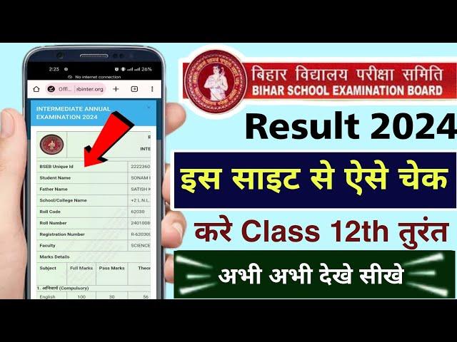 Bihar board class 12 ka result kaise check kare 2024 | how to check bihar board inter result 2024