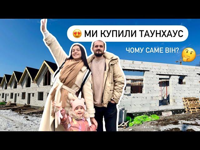 ВІД МРІЇ ДО РЕАЛЬНОСТІ ми купили ТАУНХАУС