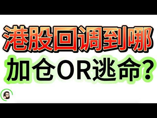 【港股】港股疯狂下跌 回调可以加仓吗 看涨还是看跌 10月8日复盘｜恆生指數 恆生科技指數 國企指數