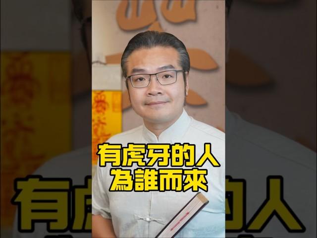 有虎牙的人，為誰而來#傳統文化#玄學#風水#命理#生肖#道教