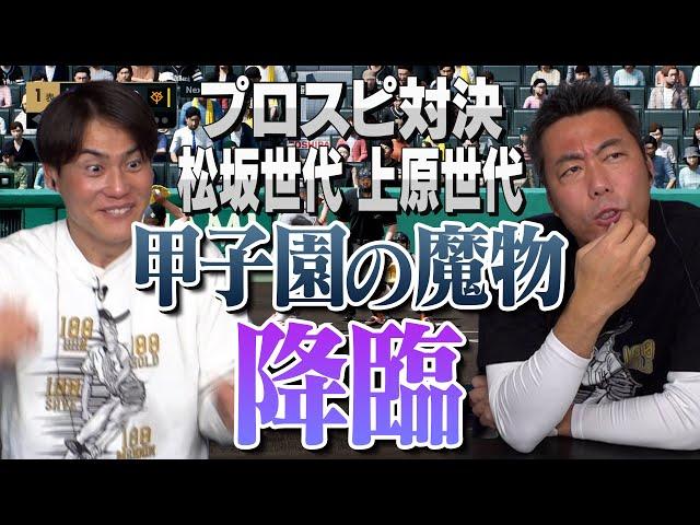 甲子園だと血が騒ぎすぎる松坂大輔!? 高橋由伸・松井稼頭央・井端弘和ら強力打線が挑む！和田毅さんが選んだ松坂世代vs上原世代ベストナインプロスピ対決【抑えで球児浩治も登場!?上重聡は初参戦】