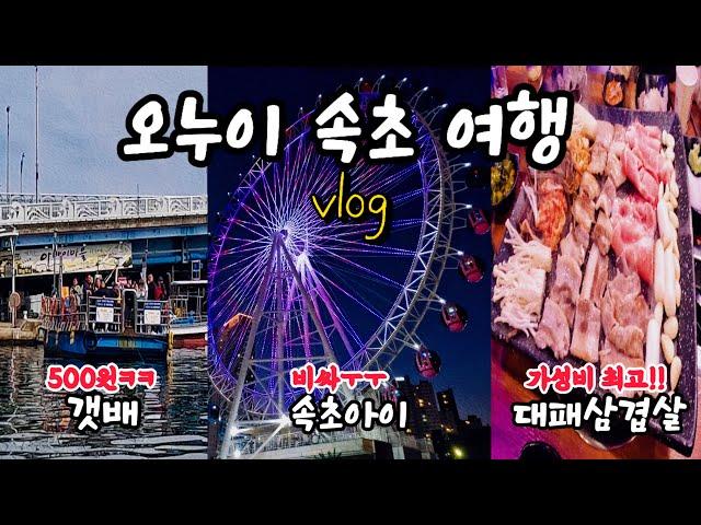 오누이가족의 속초여행VLOG / 체스터톤스 속초 / 일품대패 / 아바이마을 / 갯배 / 영량호 러닝 / 청초호 / 속초아이