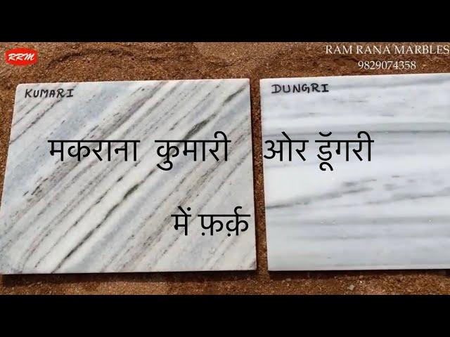 What is the difference Between Kumari And Dungri Marble. Makrana Marble. Ram Rana Marbles.