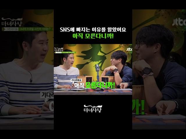 SNS에 빠지는 이유를 알았어요! 아직 모른다니까! #마녀사냥 #예능 #예능레전드 #예능하이라이트 #웃긴숏츠