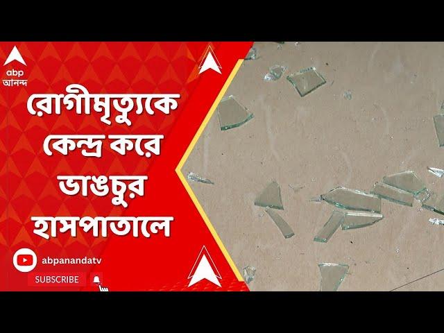 Behala News : রোগীমৃত্যুকে কেন্দ্র করে আবারও উত্তাল চিকিৎসাকেন্দ্র, ভাঙচুর বেহালার একটি হাসপাতালে