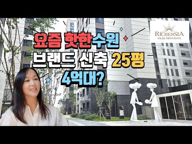 수원 금호리첸시아 퍼스티지 브랜드 신축 25평 4억대?현장분석 계약조건 정리!