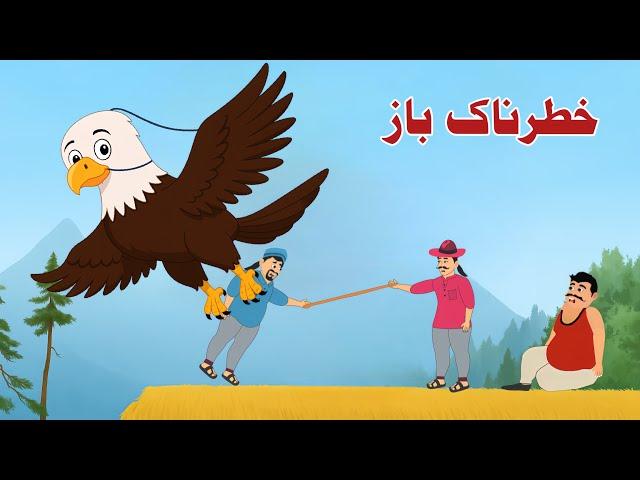 Khatrnak Baaz | Pashto Cartoon Kahani | Pashto Cartoon story New | Khan Cartoon 2025