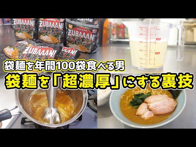 【超革命】袋麺を「店の味」にする裏技