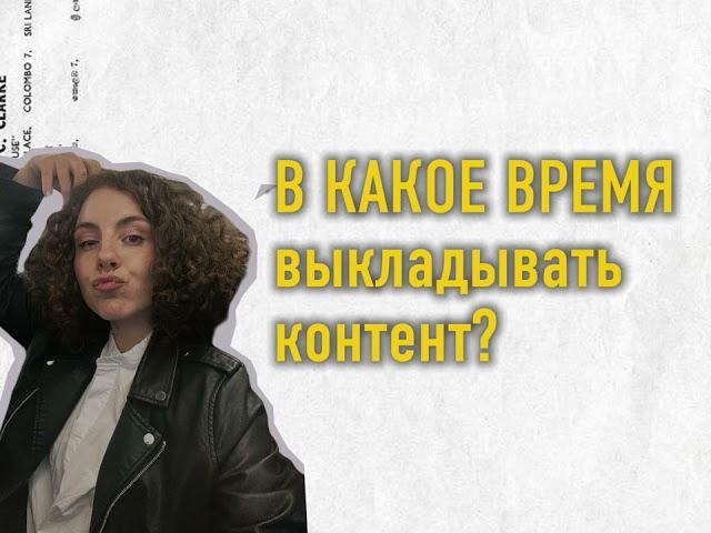 ОХВАТЫ ВЫРАСТУТ В 10 раз! Когда выкладывать контент, чтобы просмотры росли?