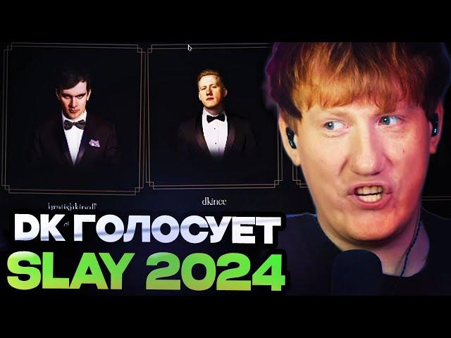 ДК ГОЛОСУЕТ ЗА НОМИНАЦИИ В ПРЕМИИ SLAY 2024