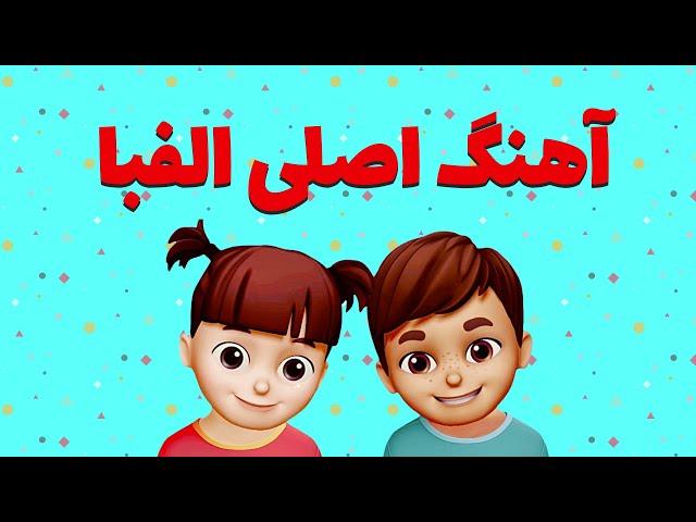 Persian Alefba Alphabet Song | آهنگ اصلی الفبای فارسی - سودی مفرد