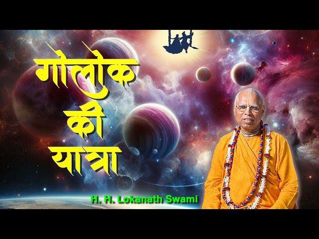 गोलोक की यात्रा || H. H. Lokanath Swami