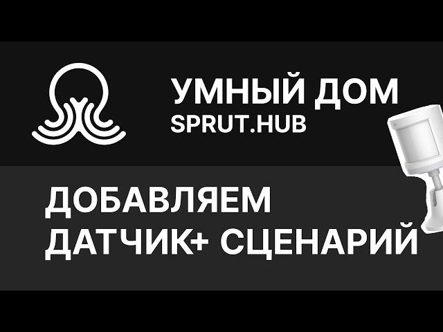 SPRUT.HUB - Добавляем первое устройство и сценарий