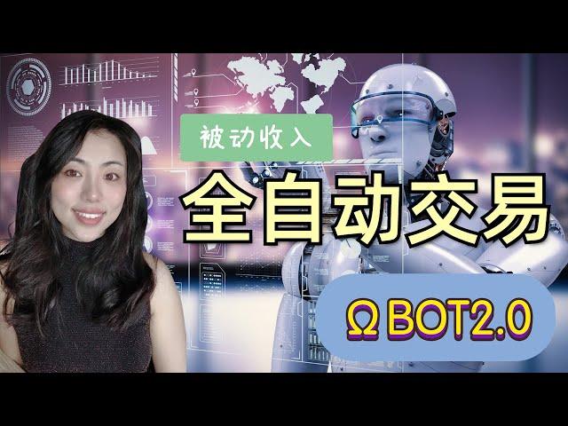 ΩBOT2.0智能全自动量化交易,5个月收益+140%，年化+300%解放你的双手，炒币从此轻松美好