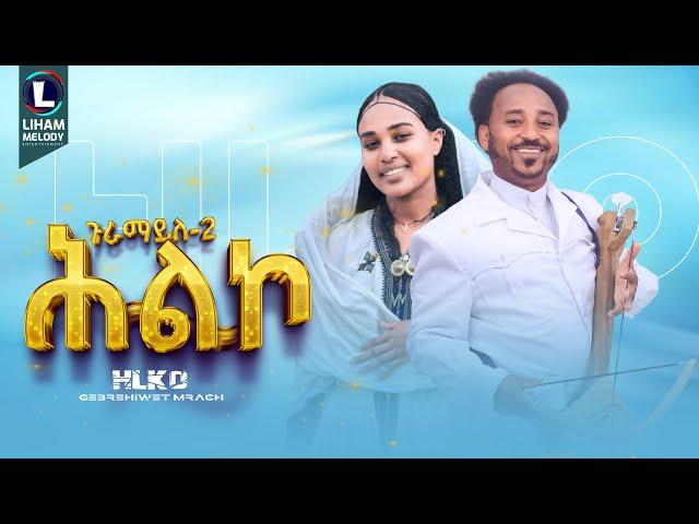 Gebrehiwet Mirach (Hilko | ሕልኮ) Guramayle 2 | ጉራማይለ 2 / New Tigrigna Music  2024 (Official Video)