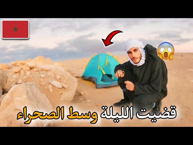 262 |قضيت الليلة وسط الصحراءأجواء صباحية باردة