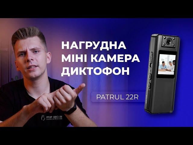 Нагрудна міні камера відеонагляду диктофон Patrul 22R для охоронця чи касира