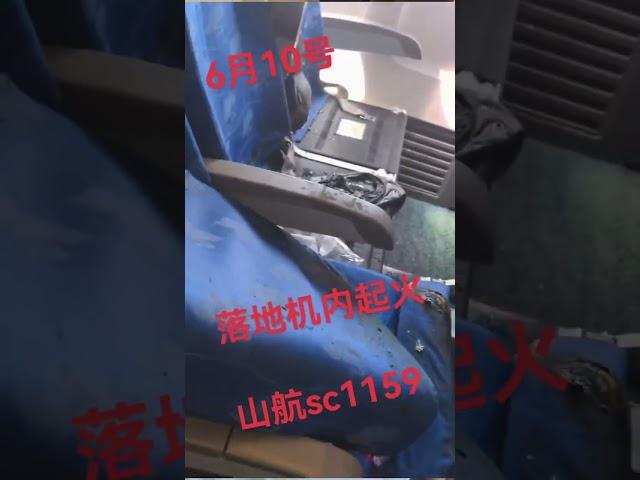 6/10 山航SC1159航班落地後座位起火#山航 #航班安全 #航空事件 #出行提醒 #平安最重要