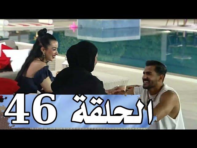 قسمة و نصيب الموسم 2 الحلقة 46 - Qesma w Nasseb