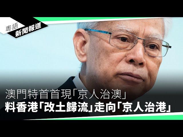 港府周三發表施政報告市民「冇期望」　勞工界籲不能只以「國安」作遮醜布｜粵語新聞報道（10-14-2024）