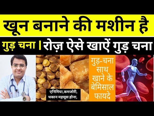 क्या आप जानतें गुड़ और चना खाने के ये 10 फ़ायदे | गुड़ चना के फ़ायदे | चना और गुड़ खाने के फायदे