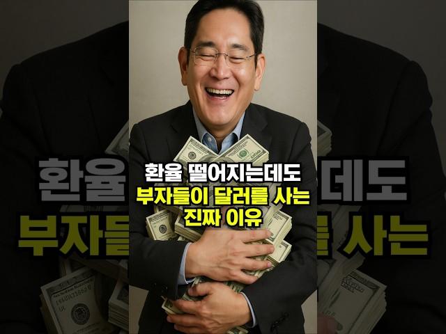 환율 떨어진는데도 부자들이 달러를 사는 진짜 이유