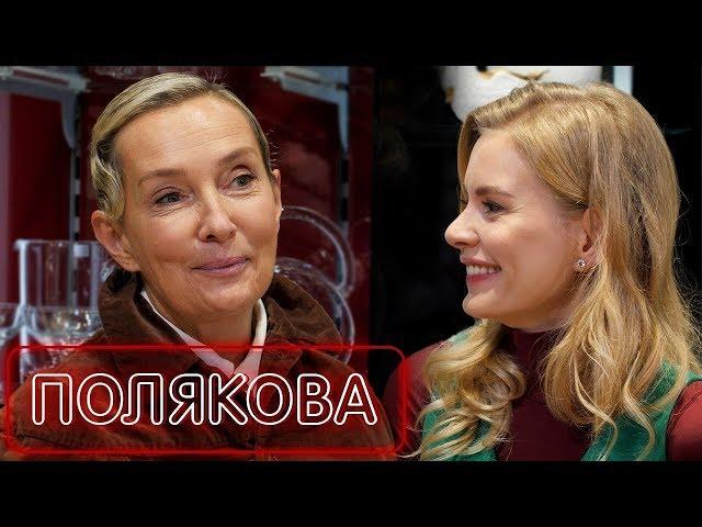 Татьяна Полякова - про этикет, первое свидание и как отказать мужчине | О любви