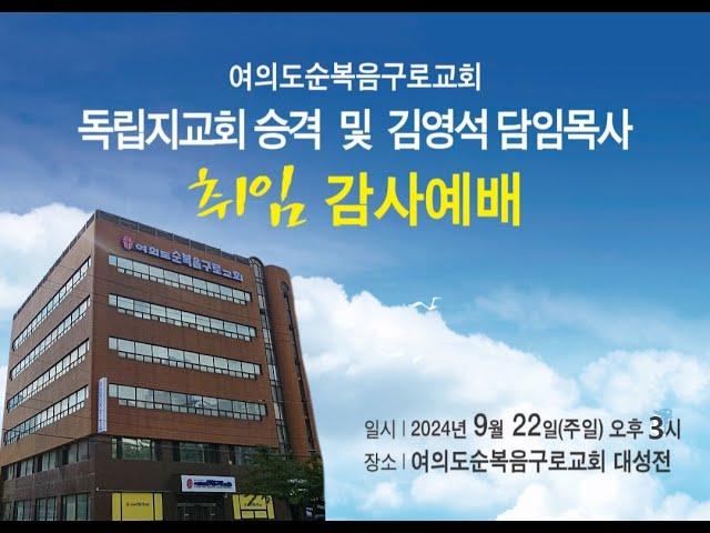 2024.09.22. 여의도순복음구로교회 독립지교회 승격 및 담임목사 취임 감사 예배