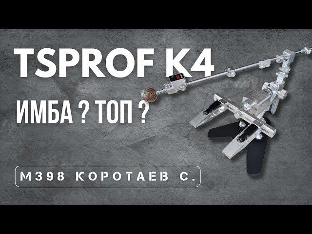 TSPROF K4 недостатки первых экземпляров! Заточка ножа m398 #профильк4 #заточнойстанок #моалмазы
