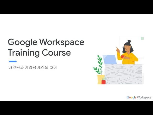 Google Workspace Training 개인계정과 회사계정의 차이점