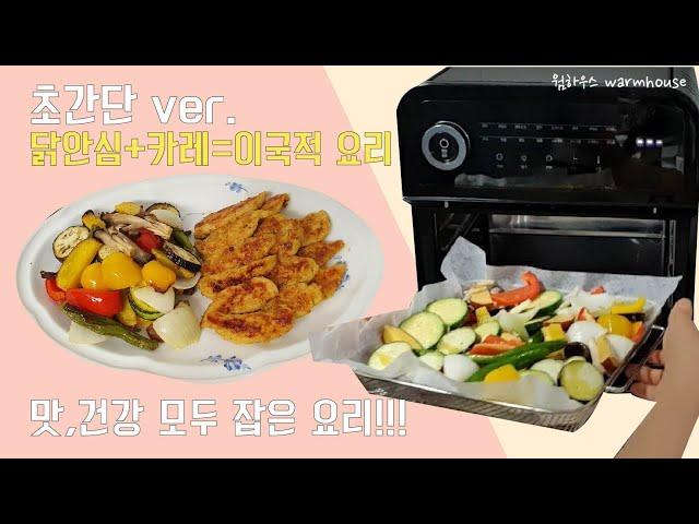 닭요리 에어프라이어요리 닭고기요리 야채구이 쉬운닭고기요리 카레를이용한요리