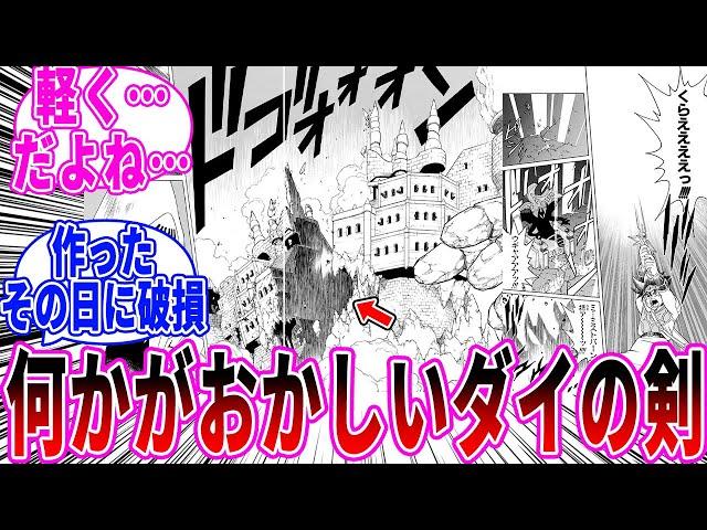 【ダイの大冒険】作中登場したダイの剣にある疑問を抱く読者の反応集