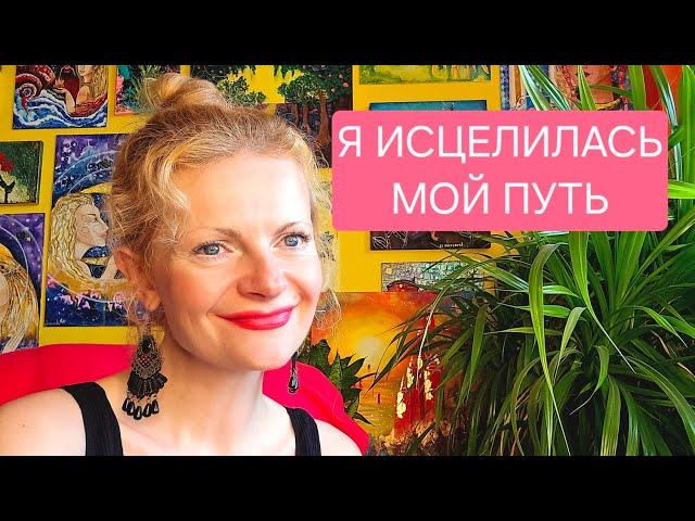 Я исцелилась. Мой путь