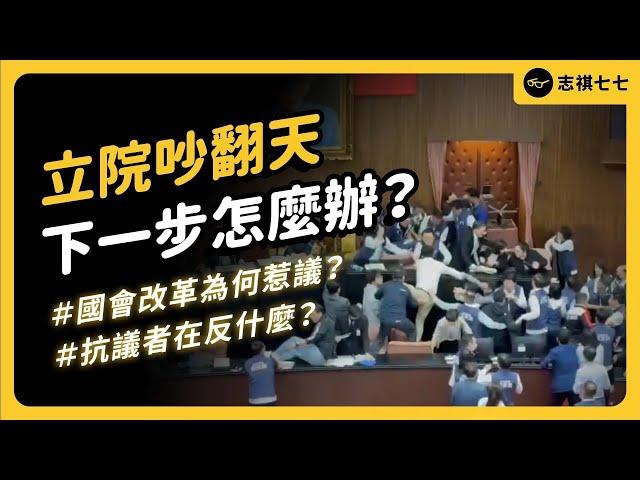 為什麼有人要抗議「國會改革法案」？藐視國會罪的爭議是什麼？為何被說是「擴權、黑箱」？ft.公民監督國會聯盟 張宏林執行長 @CitizenCongressWatch｜強者我朋友 EP 068｜志祺七七