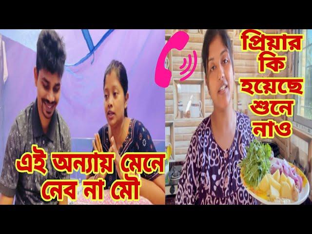 মৌ কে আজকে সবক শিখিয়ে গেলাম !প্রিয়ার ভয়ঙ্কর আপডেট এসেছে দিয়ে গেলাম@apvlogs1412@CreationofMou