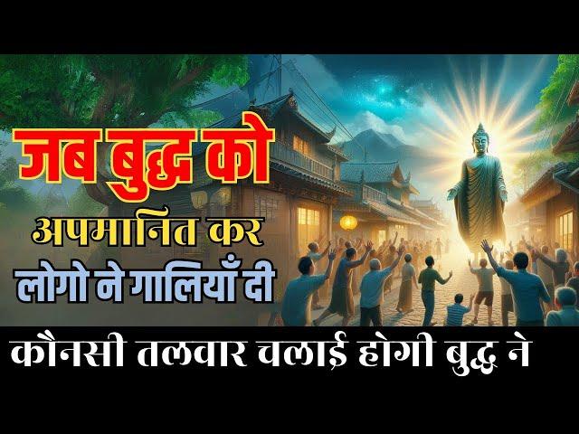 ऐसी तलवार चलाई बुद्ध ने | जब बुद्ध को अपमानित कर लोगो ने गालीया दी #buddhastory @JeevanKeNavik