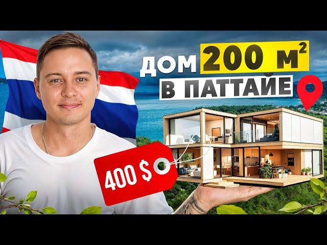 ПАТТАЙЯ, ДОМ 200 КВАДРАТОВ ЗА 400$ В МЕСЯЦ