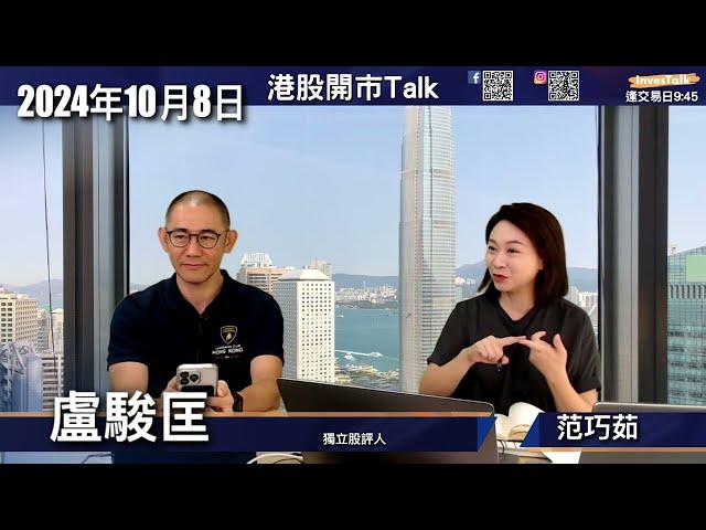 【開市Talk】首日急挫唔好做淡｜三大測市法判斷是否見頂 調整幅度 或達20600｜中芯 華虹 玩完｜回穩後 揸貨膽 ATM 中移 人壽 平保｜中線向好 25000｜盧駿匡 (8/10/2024)