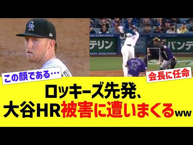 ロッキーズ先発、大谷HR被害に遭いまくるwww