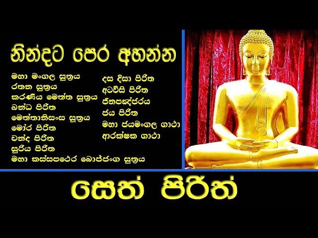 සෙත් පිරිත් l Seth Pirith l පිරිත් සජ්ඣායනය l පිරිත l Pirith Chanting l Pariththa l Pirith Deshana