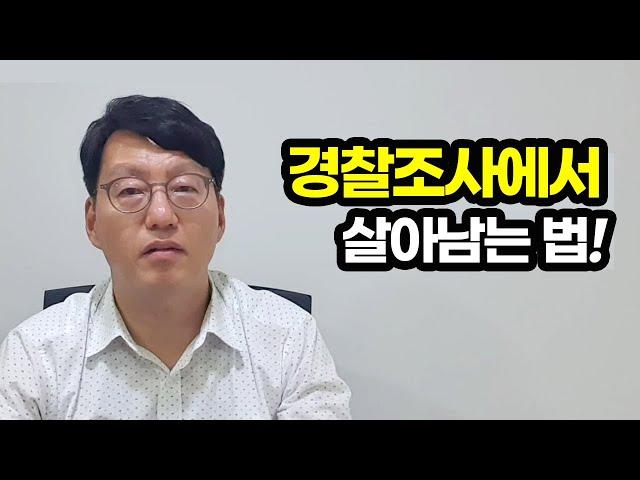 조사에서 살아남는 법 (알짜배기 증거가 답이다)