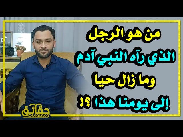 من هو الرجل الذي رآه النبي آدم  وما زال حيا إلى يومنا هذا ⁉️